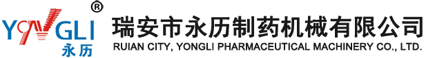 聯系我們-瑞安市永歷制藥機械有限公司-瑞安市永歷制藥機械有限公司